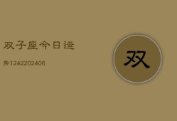 双子座今日运势1242(6月22日)