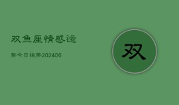 双鱼座情感运势今日运势(20240615)