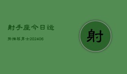 射手座今日运势推荐男士(6月22日)