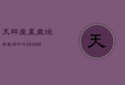 天秤座星盘运势查询今日(6月15日)