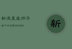 新浪星座师子座今日运势(6月22日)