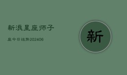 新浪星座师子座今日运势(6月22日)