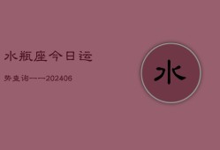 水瓶座今日运势查询一一(6月22日)