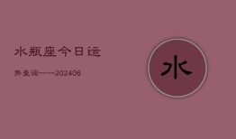 水瓶座今日运势查询一一(6月22日)