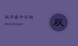 双子座今日运势6月16(6月15日)