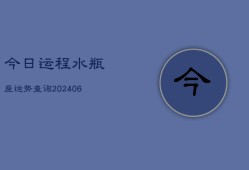 今日运程水瓶座运势查询(6月15日)