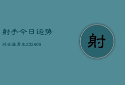 射手今日运势处女座男生(6月22日)