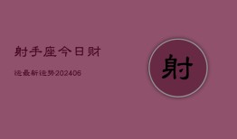 射手座今日财运最新运势(6月22日)