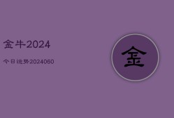 金牛2024今日运势(20240615)