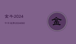 金牛2024今日运势(20240615)