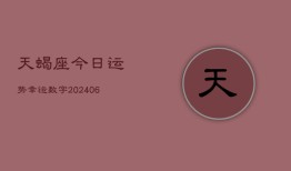 天蝎座今日运势幸运数字(6月15日)