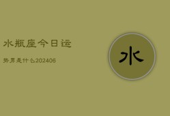 水瓶座今日运势男是什么(6月15日)