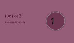 1981双子座今日运势(7月20日)