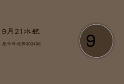 9月21水瓶座今日运势(6月15日)