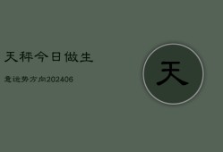 天秤今日做生意运势方向(6月22日)