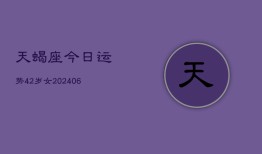 天蝎座今日运势42岁女(6月15日)