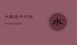 水瓶座今日运势4144(6月22日)