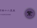 紫微十二星座今日运势(7月20日)