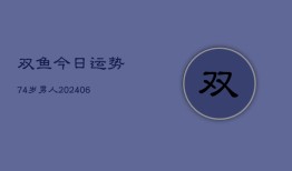 双鱼今日运势74岁男人(6月22日)