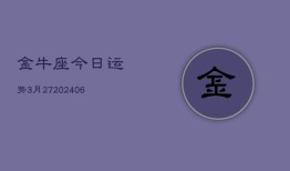 金牛座今日运势3月27(6月15日)