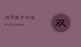 双子座今日运势10月8(6月15日)