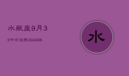 水瓶座9月30今日运势(6月15日)