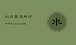 水瓶座本周运势今日头条(6月15日)