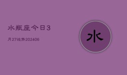 水瓶座今日3月27运势(6月15日)