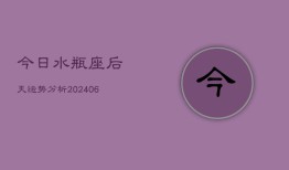 今日水瓶座后天运势分析(6月22日)