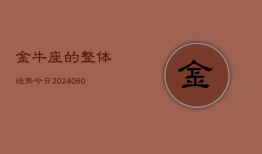 金牛座的整体运势今日(20240610)