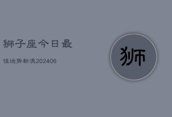 狮子座今日最佳运势新浪(6月15日)