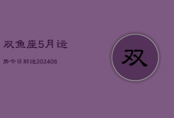 双鱼座5月运势今日财运(7月20日)