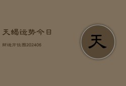 天蝎运势今日财运方位图(6月22日)