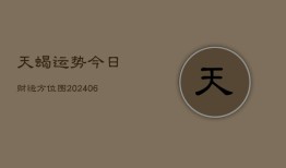 天蝎运势今日财运方位图(6月22日)