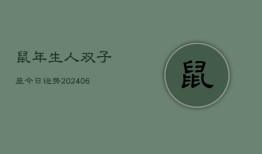 鼠年生人双子座今日运势(6月15日)