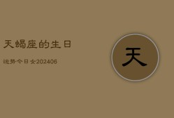 天蝎座的生日运势今日女(6月15日)