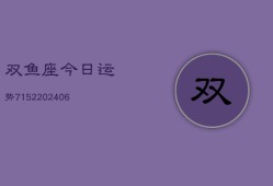 双鱼座今日运势7152(6月22日)