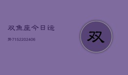 双鱼座今日运势7152(6月22日)