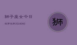 狮子座女今日塔罗运势(20240610)