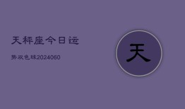 天秤座今日运势双色球(20240606)