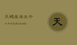 天蝎座学生今日考试运势(6月22日)