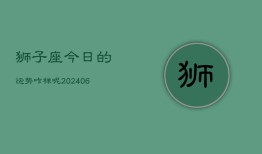 狮子座今日的运势咋样呢(6月15日)