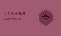 今日射手座男生运势分析(6月15日)