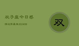 双子座今日感情运势最准(6月22日)