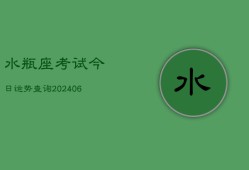 水瓶座考试今日运势查询(6月22日)