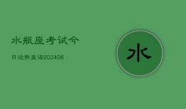 水瓶座考试今日运势查询(6月22日)