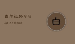 白羊运势今日4月10号(6月22日)