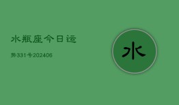 水瓶座今日运势331号(6月22日)