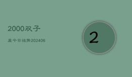 2000双子座今日运势(6月15日)