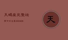 天蝎座完整运势今日女星(6月22日)